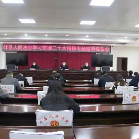 河南省叶县人民法院召开学习贯彻二十大精神专题辅导报告会