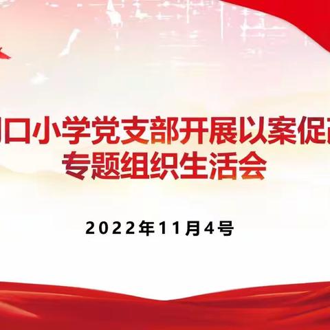 闫口小学党支部开展以案促改专题组织生活会