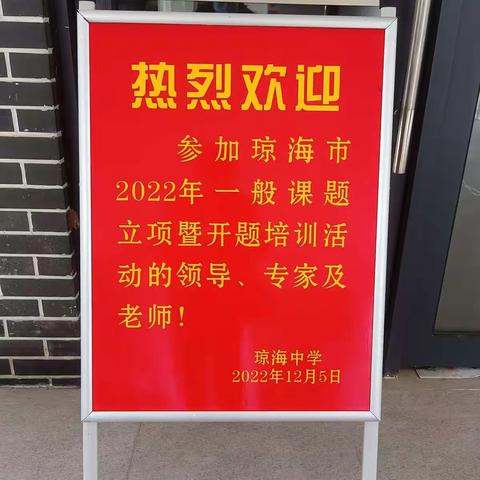 以研促教共发展，以教带研向未来 ——   琼海市2022年一般课题立项暨开题报告会