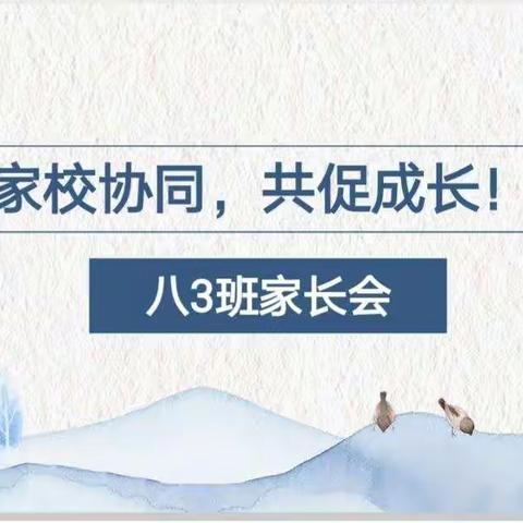 家校协同，共促成长——记八（3）班家长会