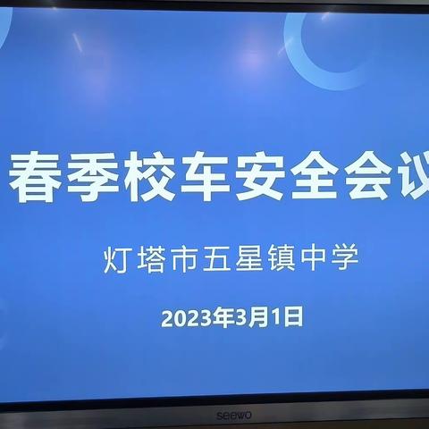 校车安全 警钟长鸣——五星镇中学校车安全会议纪实