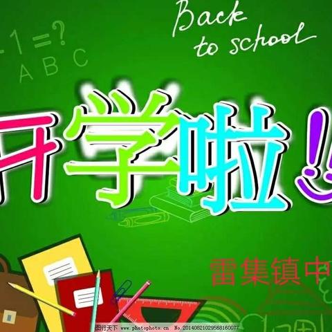 夏津县雷集镇中学    新学期，新征程