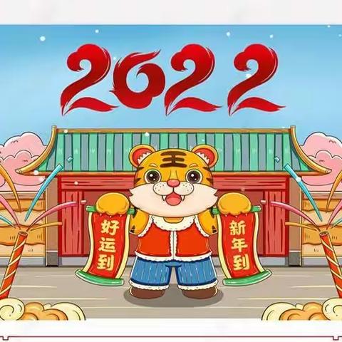 希望幼儿园2022年“迎新年，庆元旦”文艺汇演