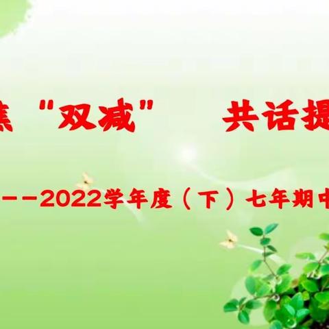 聚焦“双减”共话提质       ——抚顺市第五十中学七年期中质量分析会