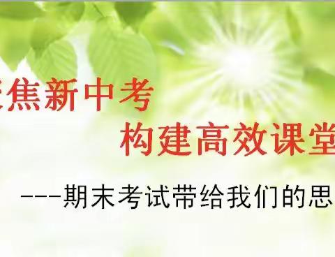 聚焦新中考，构建高效课堂——五十中学七年级(上)期末质量分析会