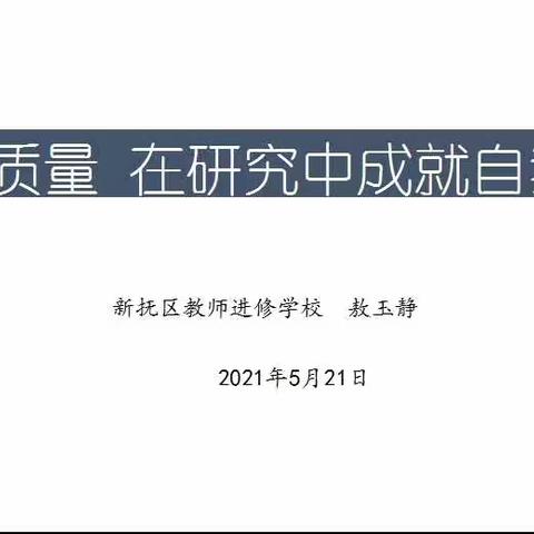 抚顺市新抚区生物学科“追求质量 在教学研究中成就自我成长”线上教研会