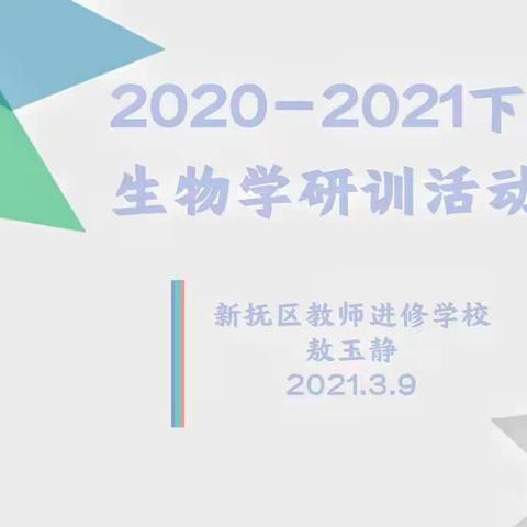 2020－2021学年度第二学期生物学科教研活动