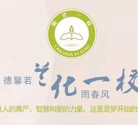 居家抗疫情  劳动促成长——兰化一校劳动教育实践活动