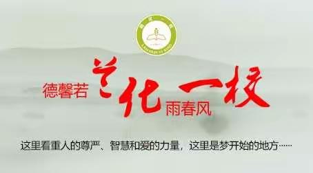 聚焦核心素养  践行立德树人——兰化一校“冬之品”博约5C课程综合实践活动报道（一）