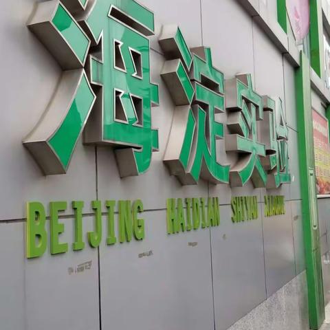 海淀实验小学阜成路校区