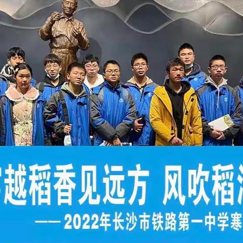 穿越稻香见远方，风吹稻浪记心上——长沙铁路第一中学2022年寒假社会实践活动