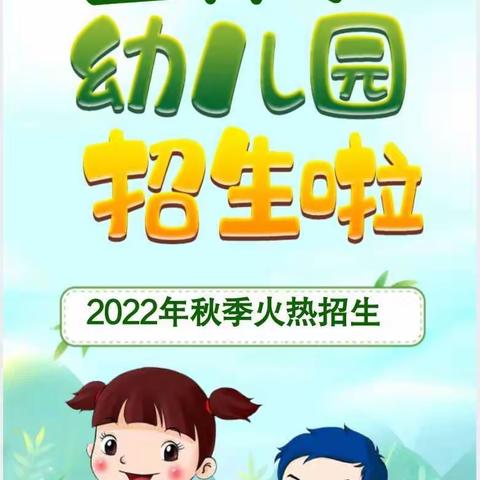 祁阳市金种子幼儿园2022年秋季招生开始啦！