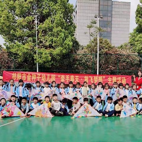 祁阳市金种子幼儿园“牵手春天·放飞梦想”主题活动