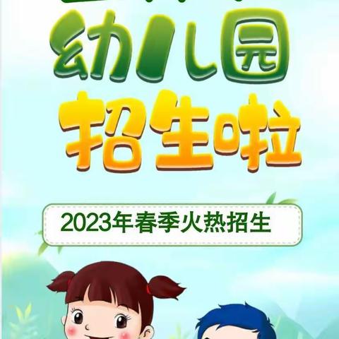 祁阳市金种子幼儿园2023年春季招生开始啦！