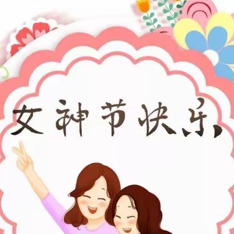 【情暖三月天，美丽女神节】