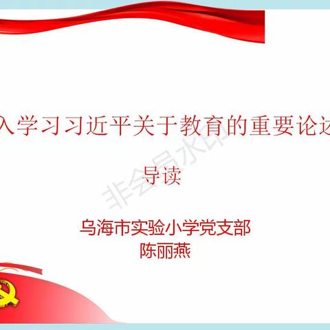 《深入学习习近平关于教育的重要论述》导读