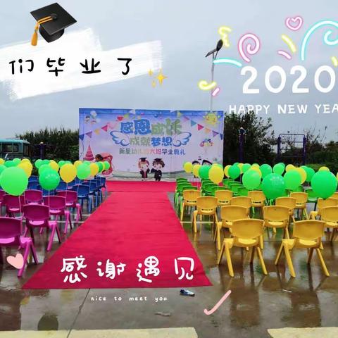 新星幼儿园2020毕业典礼——毕业季惜别幼儿园时光，此刻将扬帆起航