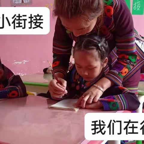 幼小衔接，我们在行动