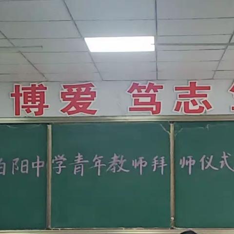 弦歌不辍   薪火相传——记伯阳双语中学初中部青年教师拜师活动