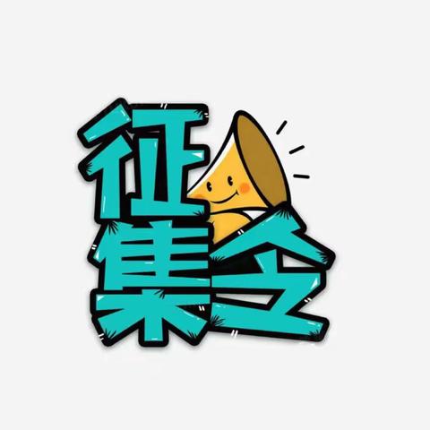 @党员朋友们，看过来！家门口的党建品牌征集启动！show出你的创意来