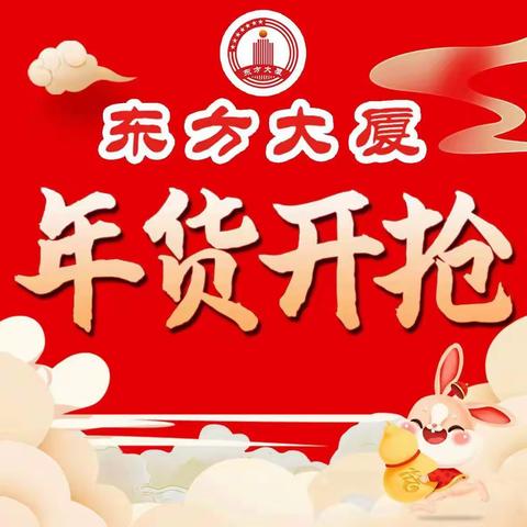 🧧东方大厦美妆区，新年“聚会”等您开抢，🍭新年新面貌！👏👏👏