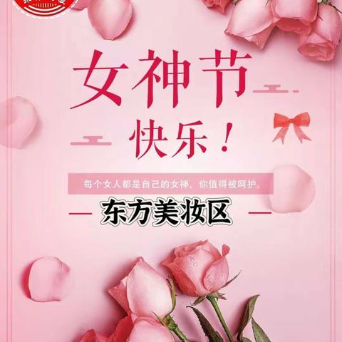 【东方大厦美妆区】祝您三八女神节快乐，原来你可以更美🌹🌹🌹