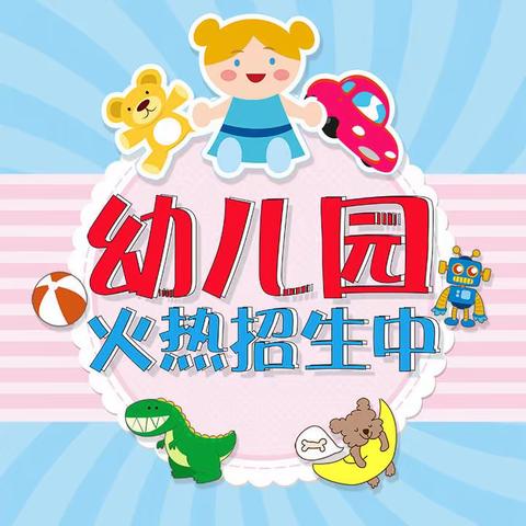 草沟镇周庙幼儿园2022春季报名开始啦