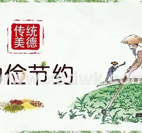 勤俭节约，从我做起                    橡树湾小学三（1）中队  宋辰宇