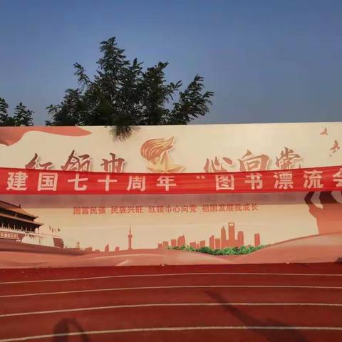 庆祝建国七十周年，辛集小学举办“图书漂流”活动