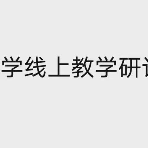 线上教学，教研不停        ——             辛集小学进行线上教学研讨活动