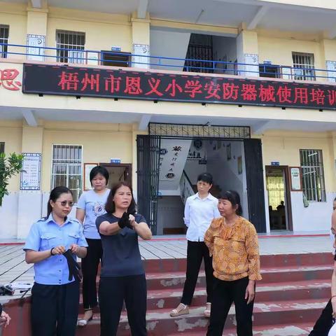 警钟长鸣，齐心铸造安全防线--      梧州市恩义小学开展反恐防暴安全培训演练活动