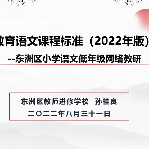 遵循课标精神 提升核心素养--东洲区小学语文低年级网络教研培训
