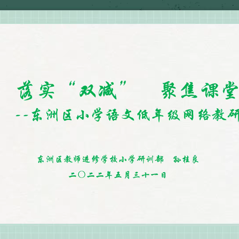 东洲区小学语文低年级“ 落实‘双减’ 聚焦课堂”网络教研活动
