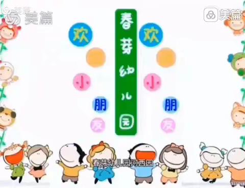 春芽幼儿园（河西园）中小班一周精彩回顾