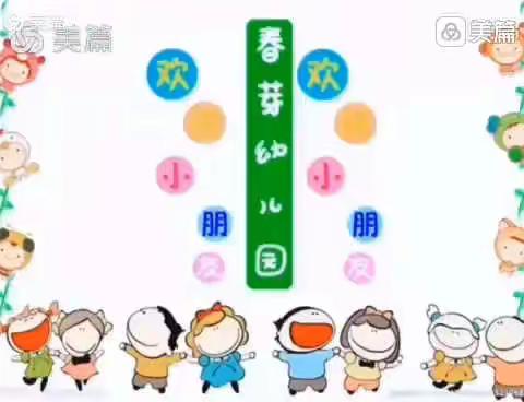 幼”见开学季——春芽幼儿园（河西园）中二班