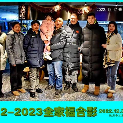 2022-2023全家聚会合影，（2022.12.31他五叔东北地锅菜饭店）