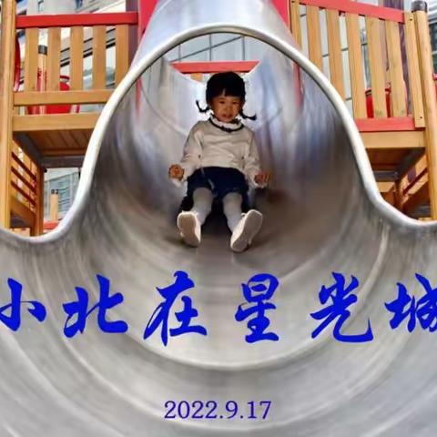 小北在星光城、在爷爷家，2022.9.17