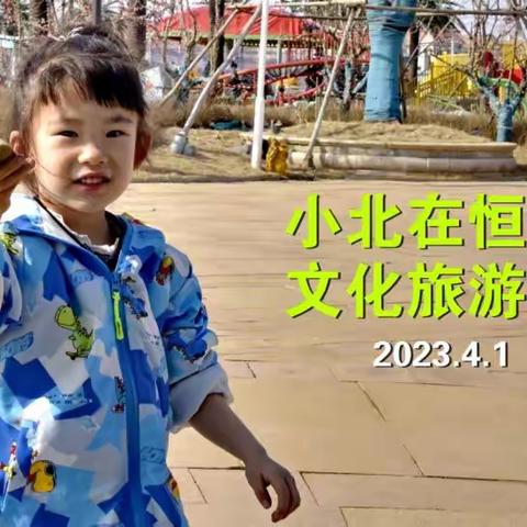 小北在长春恒大文化旅游城 2023.4.1