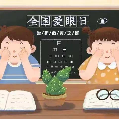 爱眼护眼，守护“视”界——附小幼儿园“全国爱眼日”倡议书