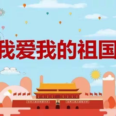 欢度国庆 礼赞祖国 喜迎二十大         －半李小学国庆节美篇