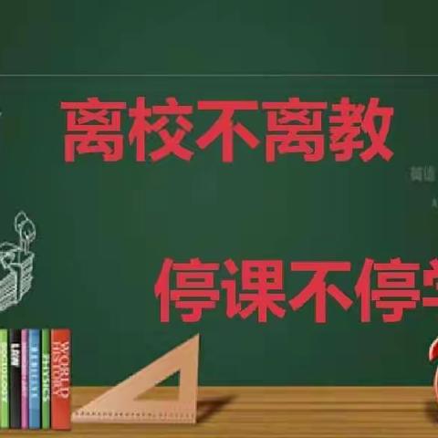 “线上教学助花开，居家学习盼疫散”                    ——莲花镇半李小学线上教学侧记