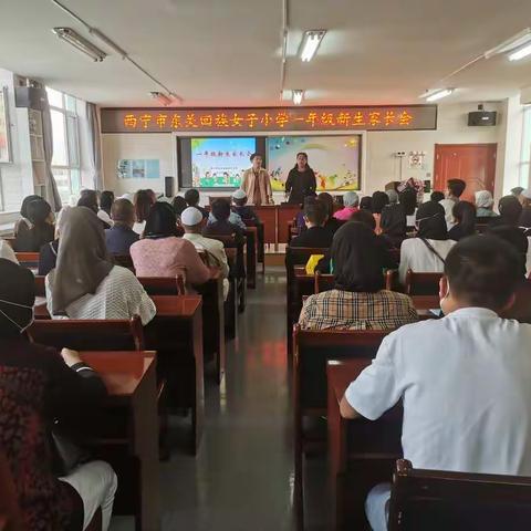 “梦想起航，快乐成长”——西宁市东关回族女子小学一年级新生入学家长会