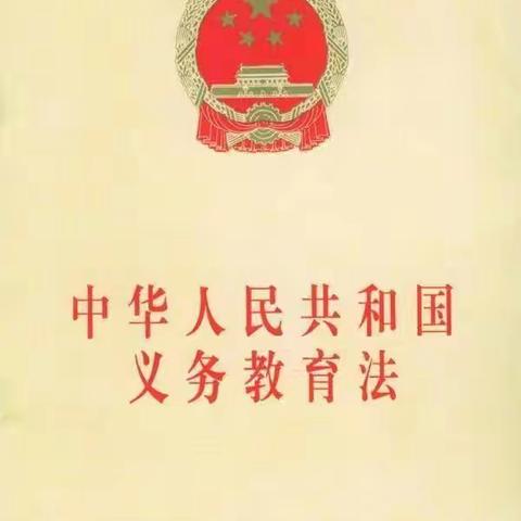 义务教育均衡发展    公平教育人人受益——西宁市东关回族女子小学《义务教育法》宣传