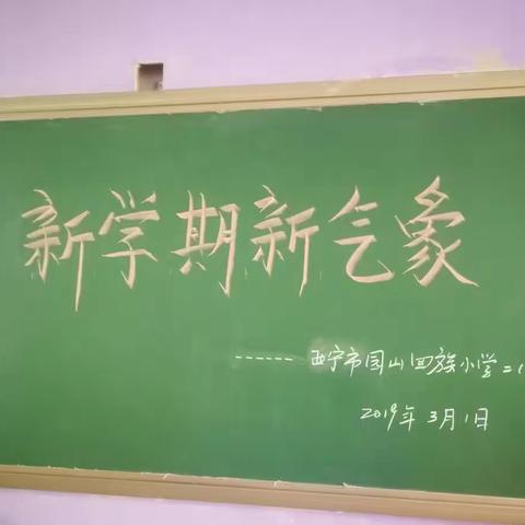 新学期，新气象——园山回族小学二二班