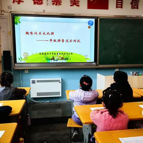 “拼”出快乐童音——西宁市东关回族女子小学一年级拼音过关活动