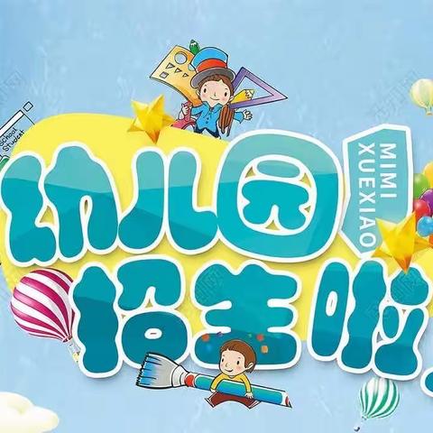 项城市第二十（莲溪）幼儿园秋季招生公告