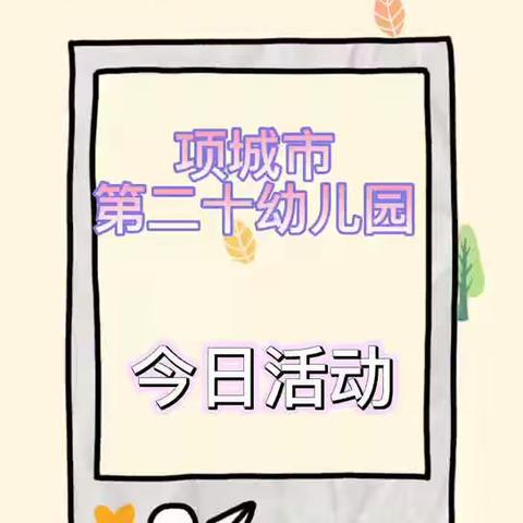 💕温情陪伴，有爱相伴﻿——项城市第二十幼儿园线上教学活动（三十九）