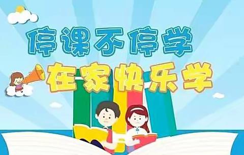 齐心共抗疫，成长不延期——博古刘小学“停课不停学”线上教学活动剪影