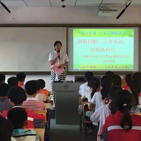 扬帆起航，志存高远，迎接新时代——记大岭乡中心小学2018年毕业班师生会