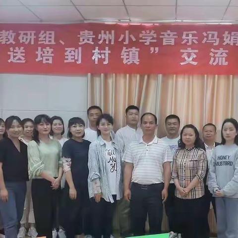 绥阳县中小学音乐教研组暨贵州小学音乐冯娟乡村名师工作室“送教送培到乡镇”交流活动